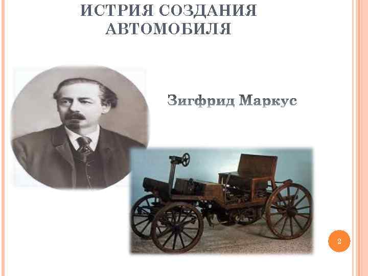 ИСТРИЯ СОЗДАНИЯ АВТОМОБИЛЯ 2 