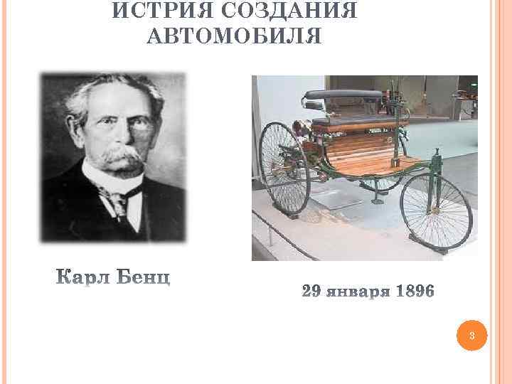 ИСТРИЯ СОЗДАНИЯ АВТОМОБИЛЯ 3 