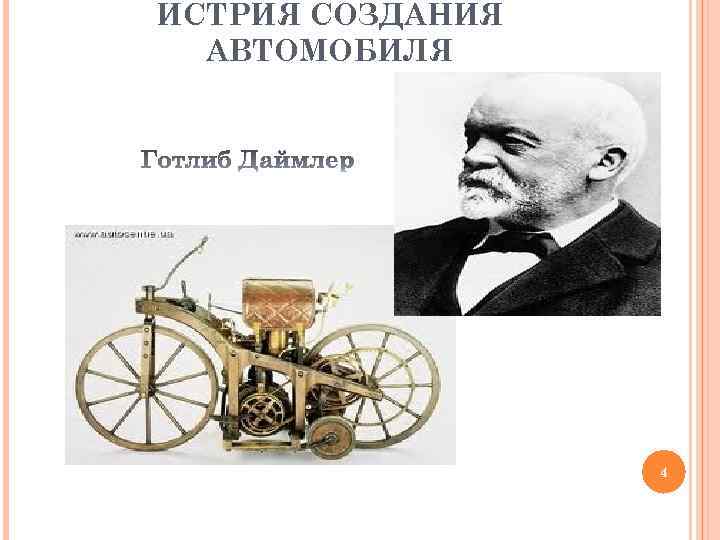 ИСТРИЯ СОЗДАНИЯ АВТОМОБИЛЯ 4 