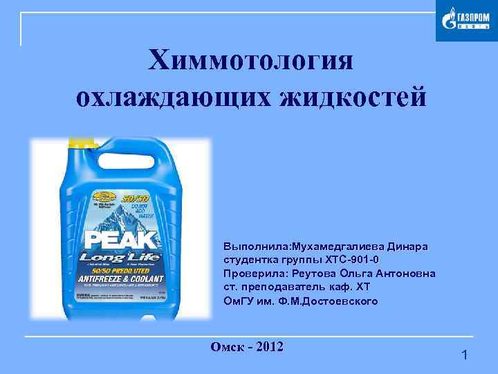 Химмотология охлаждающих жидкостей Выполнила: Мухамедгалиева Динара студентка группы ХТС-901 -0 Проверила: Реутова Ольга Антоновна