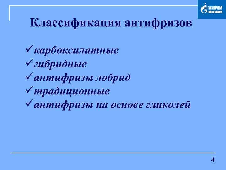 Классификация антифризов üкарбоксилатные üгибридные üантифризы лобрид üтрадиционные üантифризы на основе гликолей 4 