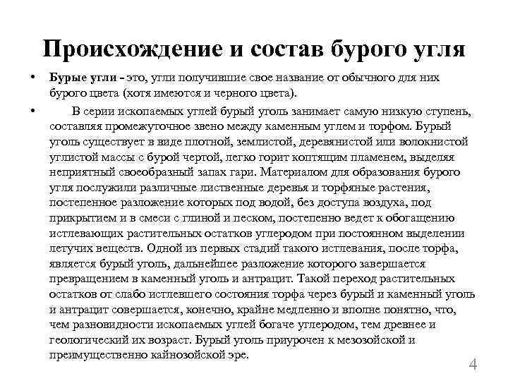 Происхождение и состав бурого угля • • Бурые угли - это, угли получившие свое