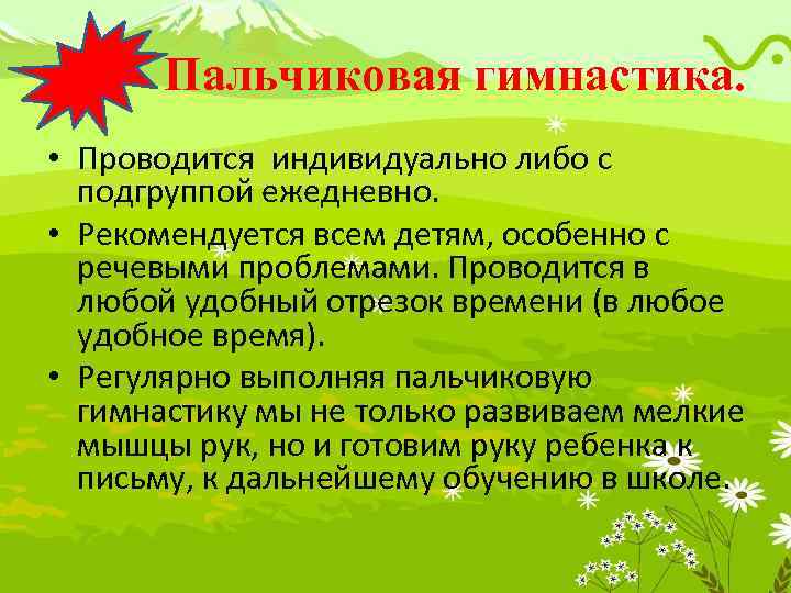  Пальчиковая гимнастика. • Проводится индивидуально либо с подгруппой ежедневно. • Рекомендуется всем детям,