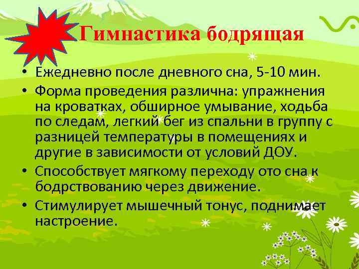  Гимнастика бодрящая • Ежедневно после дневного сна, 5 -10 мин. • Форма проведения