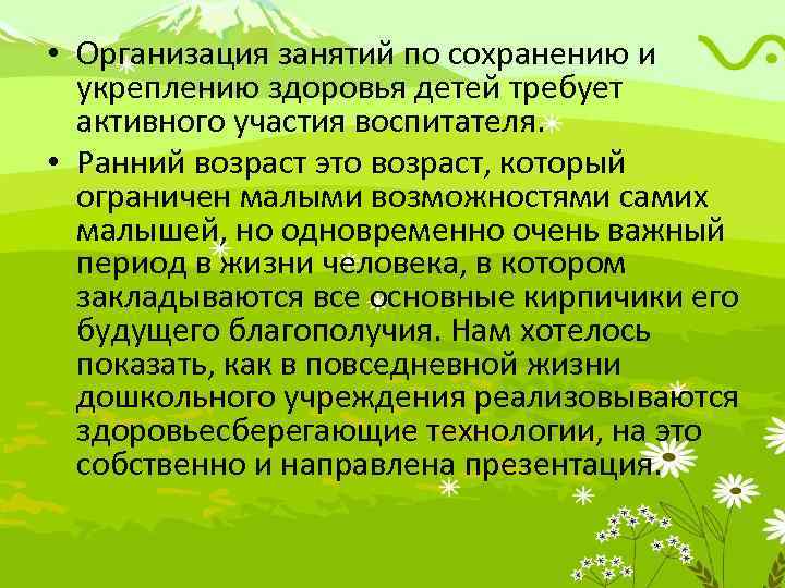  • Организация занятий по сохранению и укреплению здоровья детей требует активного участия воспитателя.