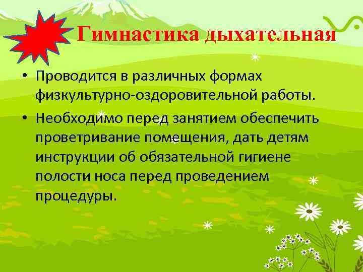 Гимнастика дыхательная • Проводится в различных формах физкультурно-оздоровительной работы. • Необходимо перед занятием обеспечить