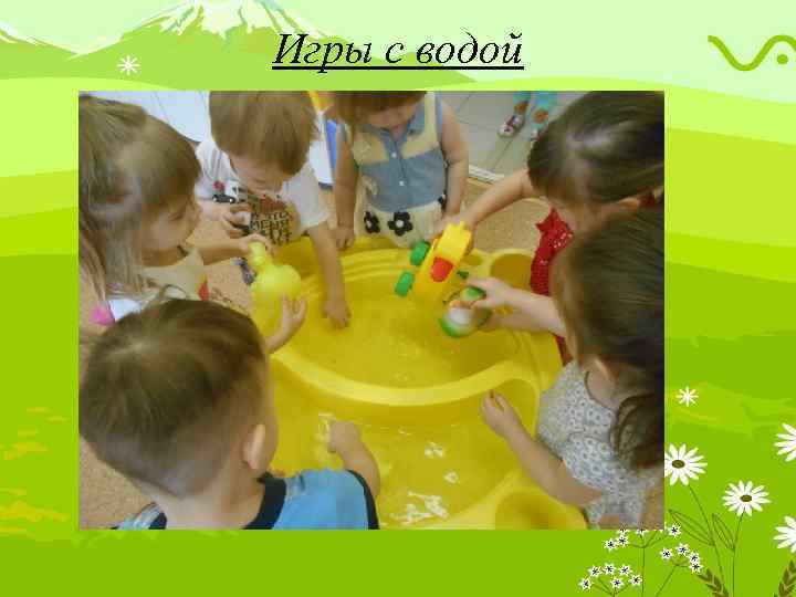 Игры с водой 