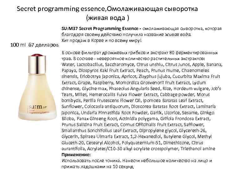 Secret programming essence, Омолаживающая сыворотка (живая вода ) 100 ml 67 долларов SU: M