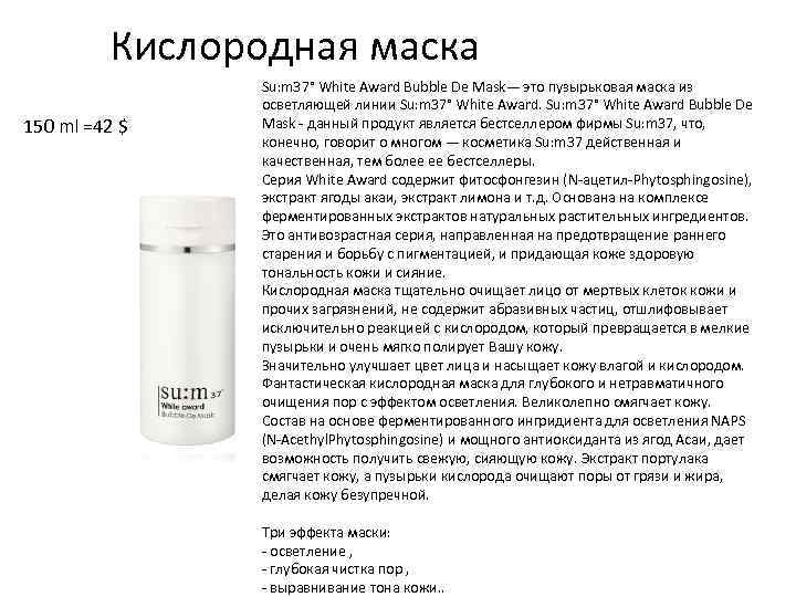 Кислородная маска 150 ml =42 $ Su: m 37° White Award Bubble De Mask—