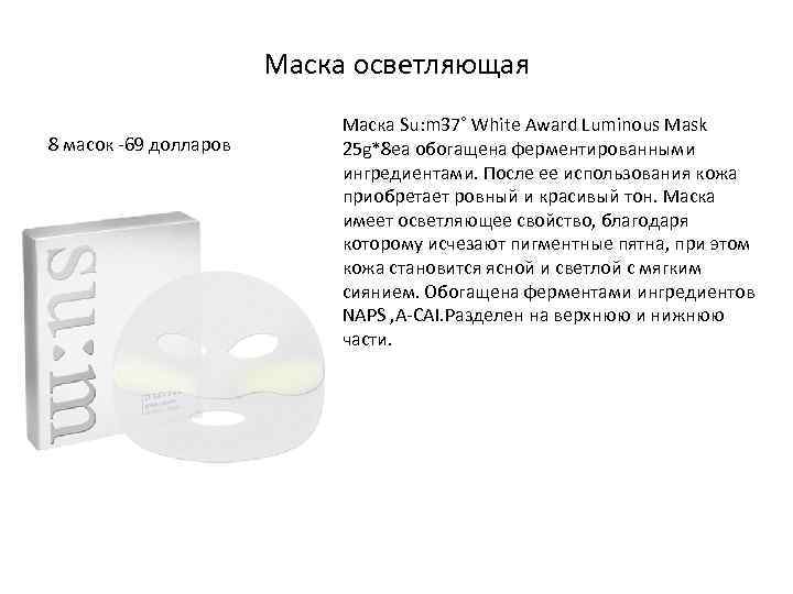 Маска осветляющая 8 масок -69 долларов Маска Su: m 37˚ White Award Luminous Mask