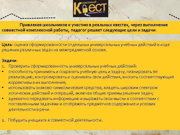 Привлекая школьников к участию в реальных квестах, через выполнение совместной комплексной работы, педагог решает