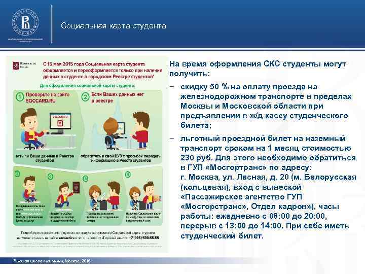 Социальная карта студента На время оформления СКС студенты могут получить: − скидку 50 %