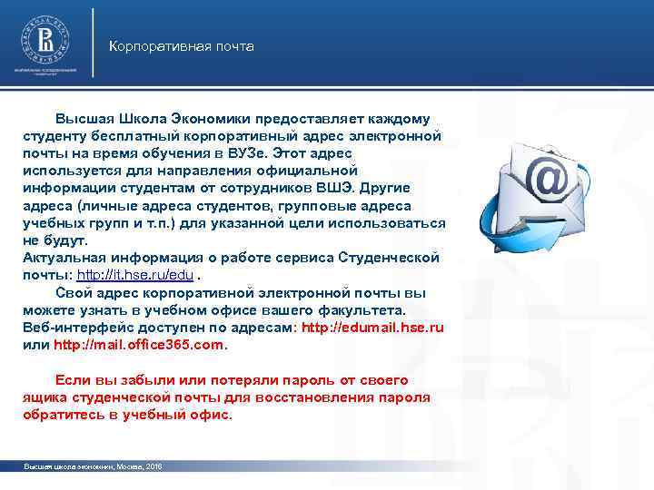 Корпоративная почта Высшая Школа Экономики предоставляет каждому студенту бесплатный корпоративный адрес электронной почты на