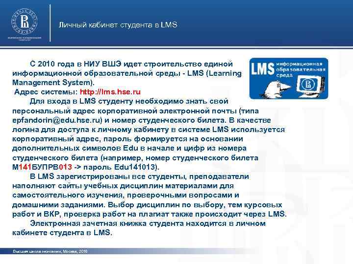 Личный кабинет студента в LMS С 2010 года в НИУ ВШЭ идет строительство единой