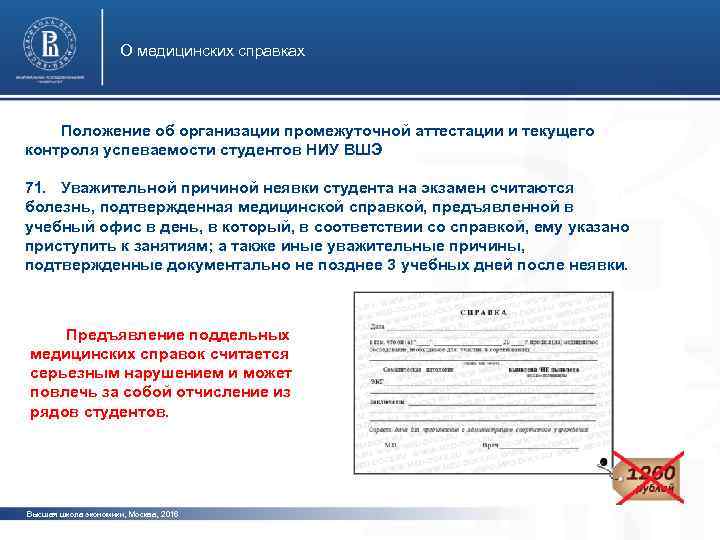 О медицинских справках Положение об организации промежуточной аттестации и текущего контроля успеваемости студентов НИУ