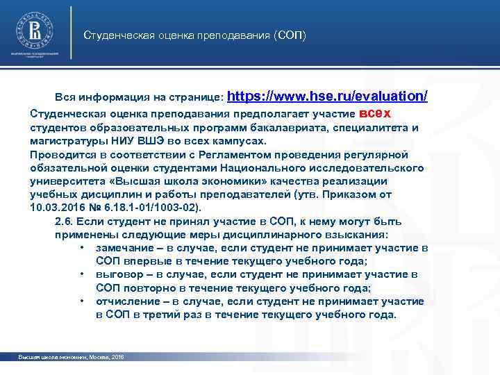 Студенческая оценка преподавания (СОП) Вся информация на странице: https: //www. hse. ru/evaluation/ Студенческая оценка