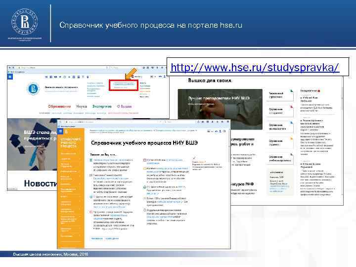 Справочник учебного процесса на портале hse. ru http: //www. hse. ru/studyspravka/ фото Высшая школа