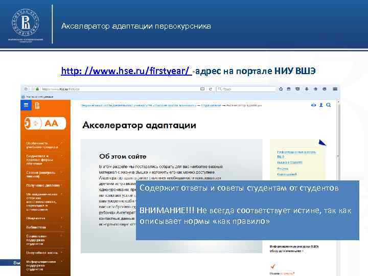 Акселератор адаптации первокурсника http: //www. hse. ru/firstyear/ -адрес на портале НИУ ВШЭ фото Содержит