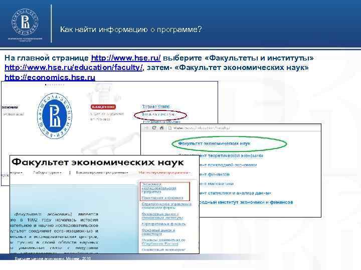 Как найти информацию о программе? На главной странице http: //www. hse. ru/ выберите «Факультеты
