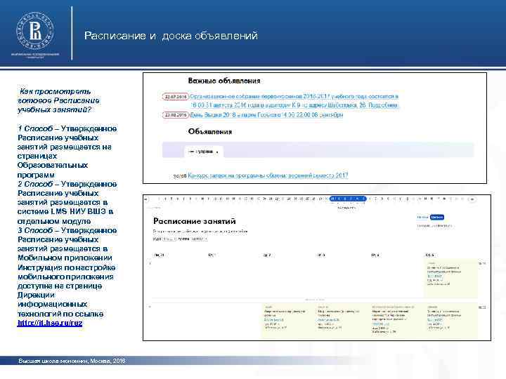 Расписание и доска объявлений Как просмотреть готовое Расписание учебных занятий? 1 Способ – Утвержденное