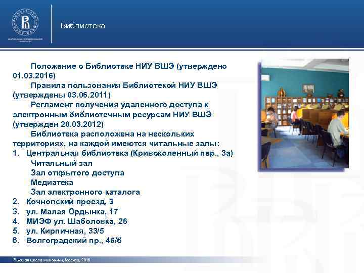 Библиотека Положение о Библиотеке НИУ ВШЭ (утверждено 01. 03. 2016) Правила пользования Библиотекой НИУ