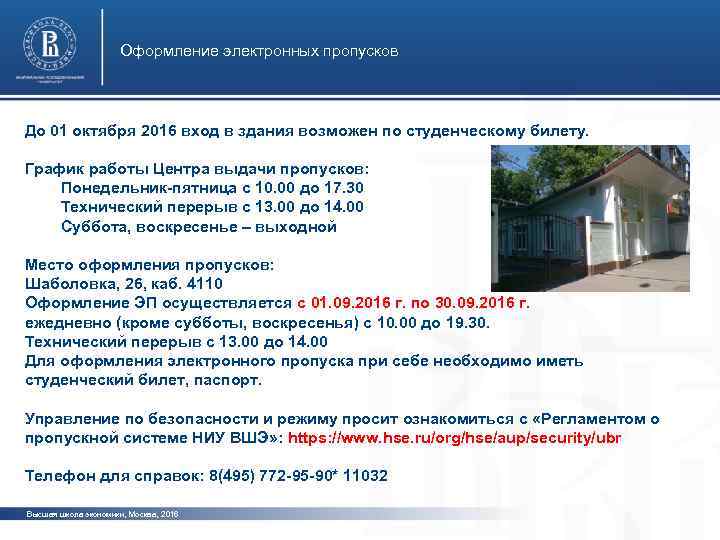 Оформление электронных пропусков До 01 октября 2016 вход в здания возможен по студенческому билету.