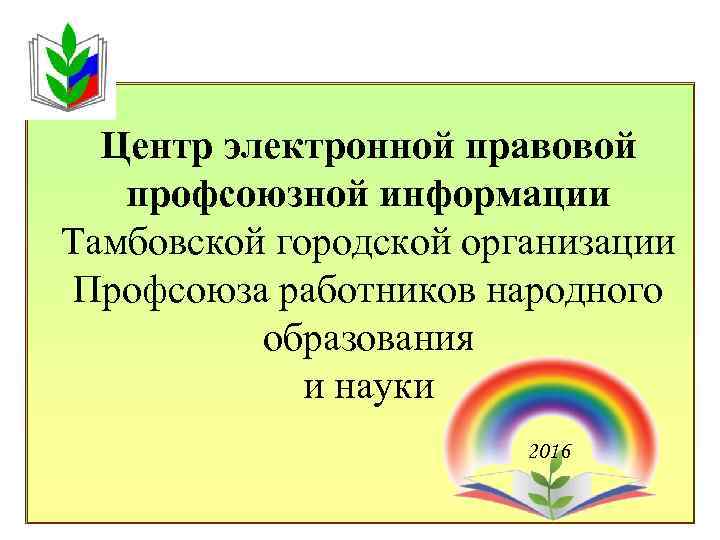 Центр электронной правовой профсоюзной информации Тамбовской городской организации Профсоюза работников народного образования и науки