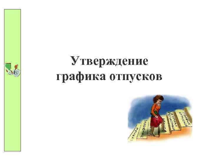 Утверждение графика отпусков 