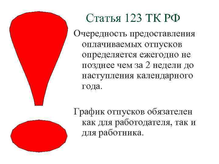 Статья 123 ТК РФ Очередность предоставления оплачиваемых отпусков определяется ежегодно не позднее чем за