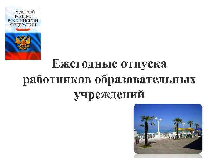 Ежегодные отпуска работников образовательных учреждений 