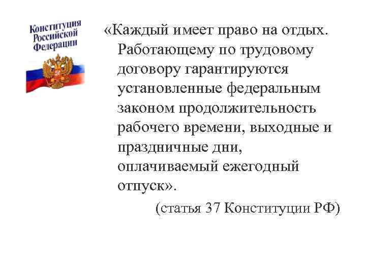  «Каждый имеет право на отдых. Работающему по трудовому договору гарантируются установленные федеральным законом