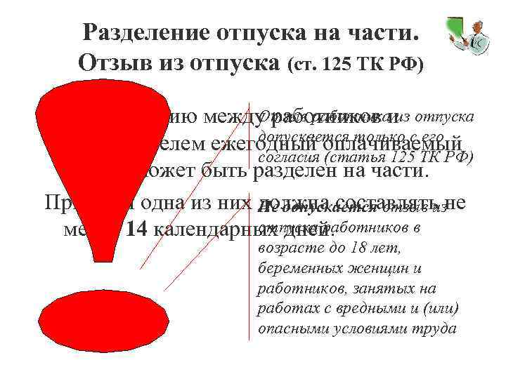 Разделение отпуска на части. Отзыв из отпуска (ст. 125 ТК РФ) Отзыв работника из