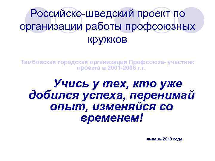 Российско-шведский проект по организации работы профсоюзных кружков Тамбовская городская организация Профсоюза- участник проекта в