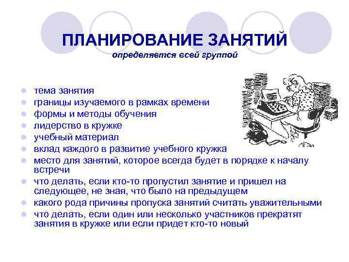 ПЛАНИРОВАНИЕ ЗАНЯТИЙ определяется всей группой тема занятия границы изучаемого в рамках времени формы и