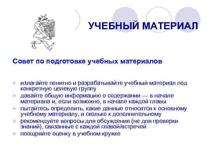 УЧЕБНЫЙ МАТЕРИАЛ Совет по подготовке учебных материалов l l l излагайте понятно и разрабатывайте