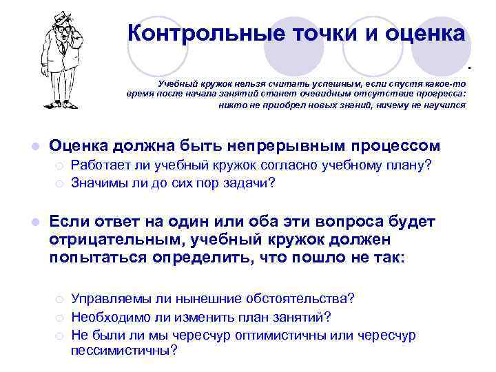 Контрольные точки и оценка. Учебный кружок нельзя считать успешным, если спустя какое-то время после
