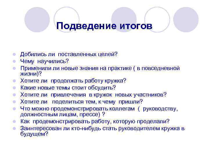 Подведение итогов l l l l l Добились ли поставленных целей? Чему научились? Применили