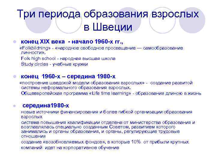 Три периода образования взрослых в Швеции l конец XIX века - начало 1960 -х