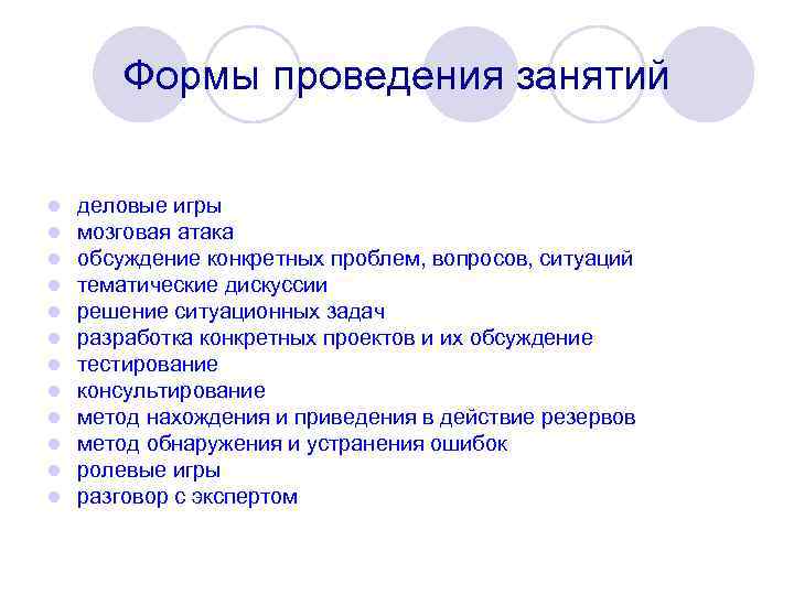 Формы проведения занятий l l l деловые игры мозговая атака обсуждение конкретных проблем, вопросов,