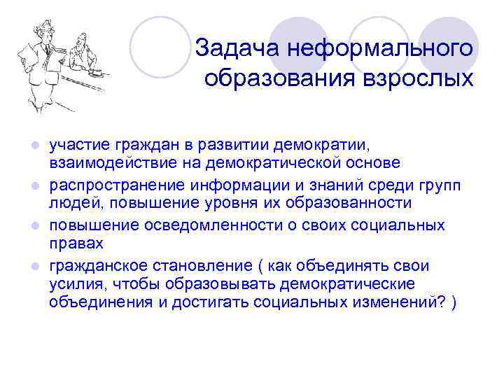 Задача неформального образования взрослых участие граждан в развитии демократии, взаимодействие на демократической основе l