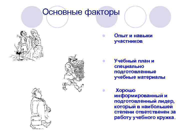 Основные факторы l Опыт и навыки участников l Учебный план и специально подготовленные учебные