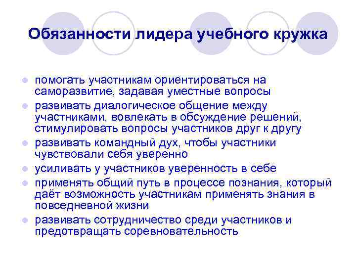 Обязанности лидера учебного кружка l l l помогать участникам ориентироваться на саморазвитие, задавая уместные