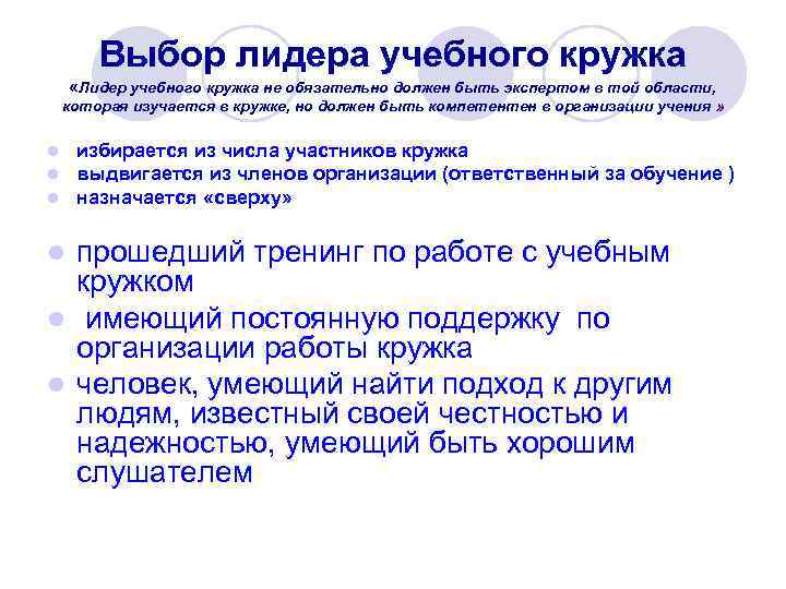 Выбор лидера учебного кружка «Лидер учебного кружка не обязательно должен быть экспертом в той