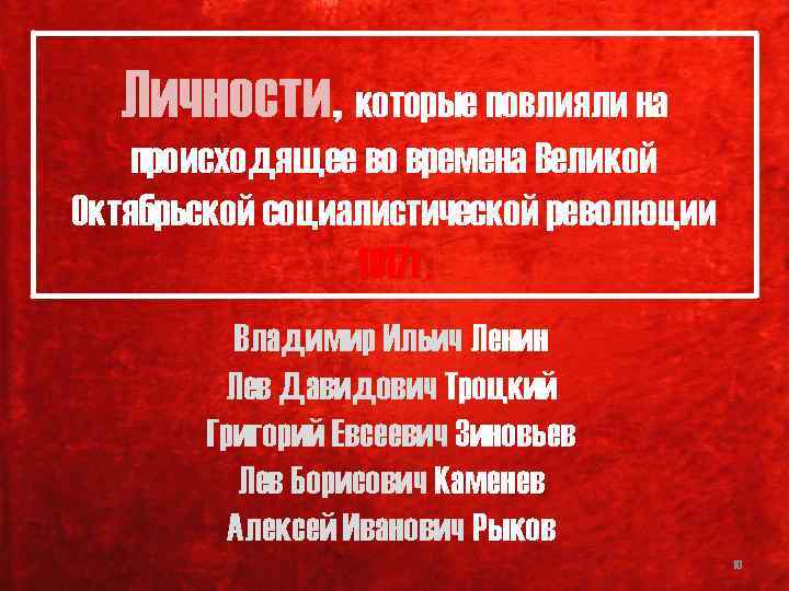 Личности, которые повлияли на происходящее во времена Великой Октябрьской социалистической революции 1917 г. Владимир