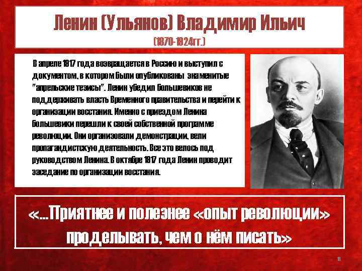 Ленин (Ульянов) Владимир Ильич (1870 -1924 гг. ) В апреле 1917 года возвращается в