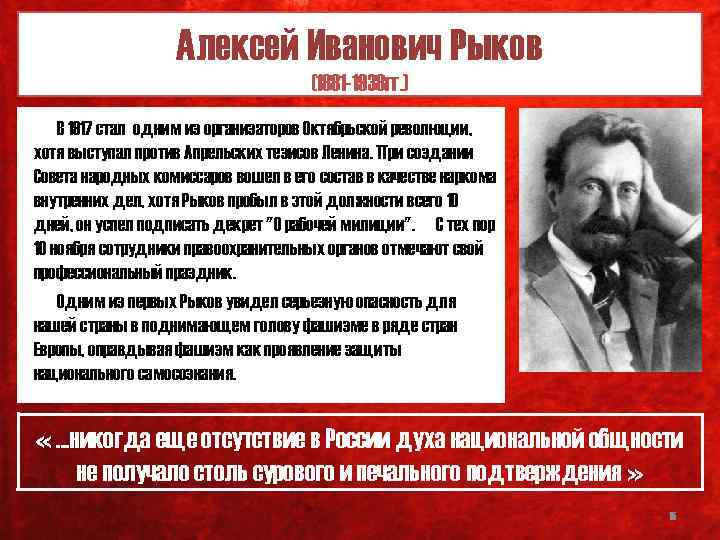 Алексей Иванович Рыков (1881 -1938 гг. ) В 1917 стал одним из организаторов Октябрьской