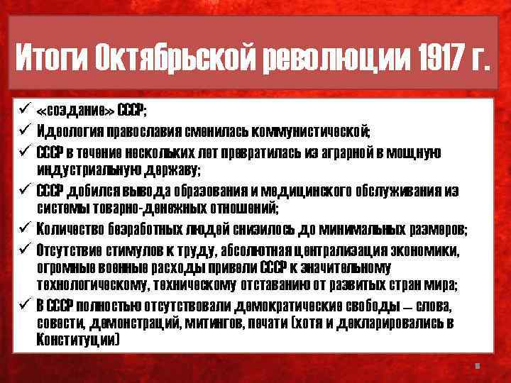 Итоги Октябрьской революции 1917 г. ü «создание» СССР; ü Идеология православия сменилась коммунистической; ü