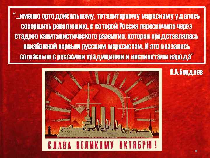 “. . . именно ортодоксальному, тоталитарному марксизму удалось совершить революцию, в которой Россия перескочила