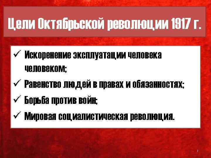 Цели Октябрьской революции 1917 г. ü Искоренение эксплуатации человека человеком; ü Равенство людей в