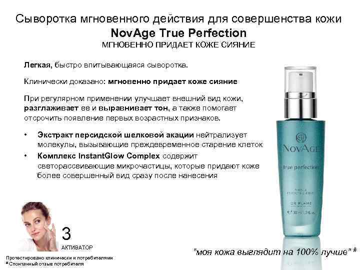 Сыворотка мгновенного действия для совершенства кожи Nov. Age True Perfection МГНОВЕННО ПРИДАЕТ КОЖЕ СИЯНИЕ